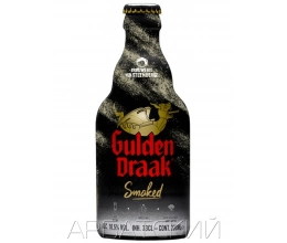 Гульден Драк Смоукд /  Gulden Draak Smoked 0,33л. алк.10,5%
