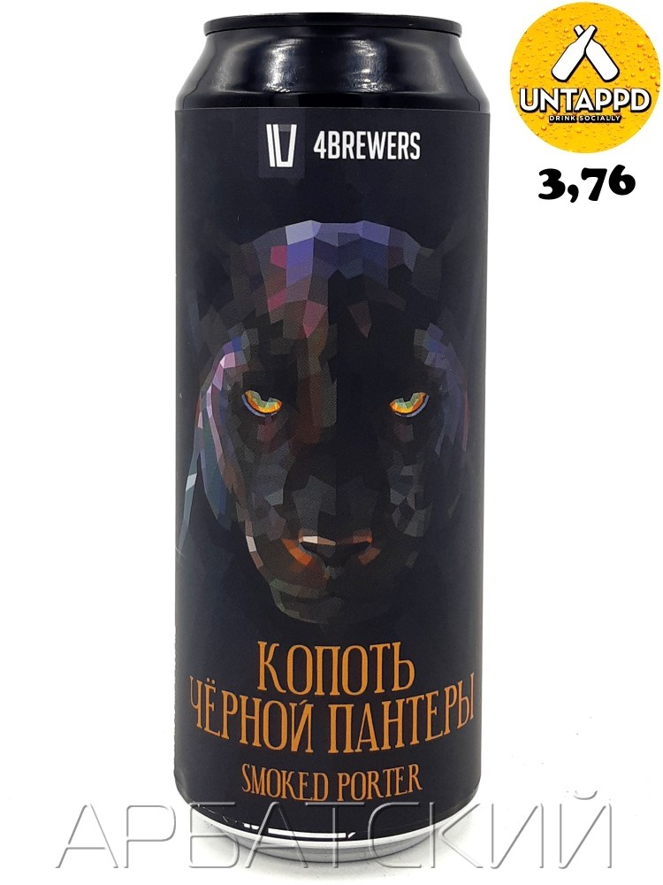 4 Brewers Kopot Chernoj Pantery / Портер Копченый 0,5л. алк.6,5% ж/б.
