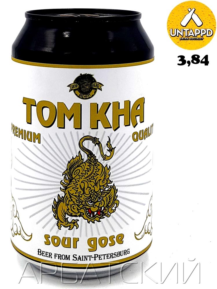 Хопхэд гозе версия 19 / HopHead Tom Kha Gai 0,33л. алк.6% ж/б.