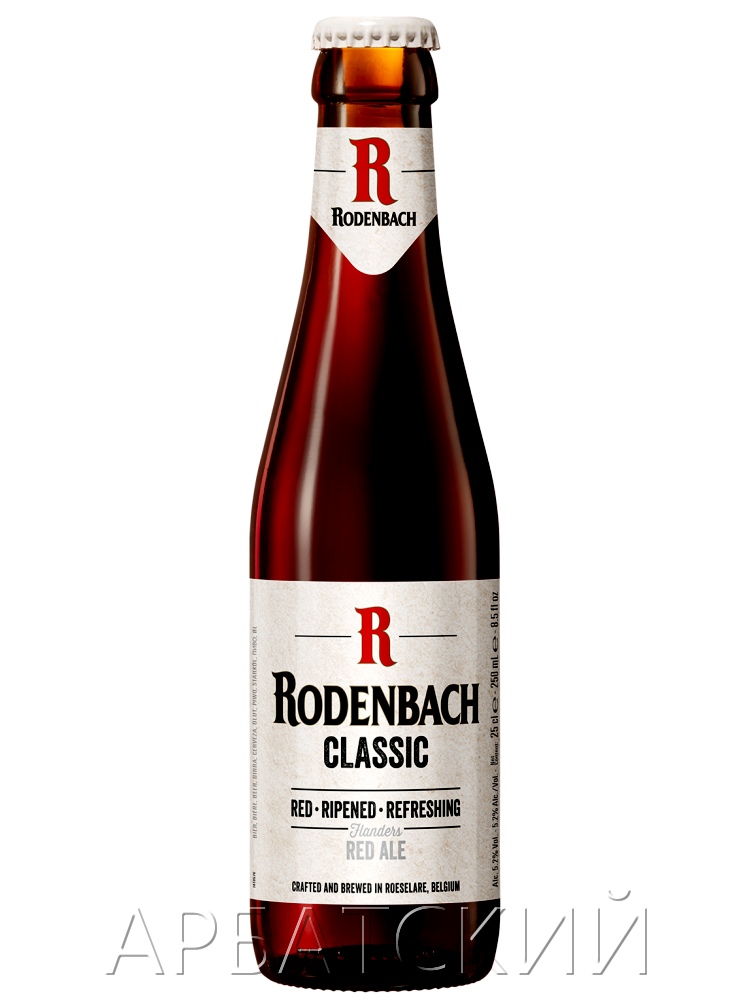 Роденбах Классик / Rodenbach Classic 0,25л. алк.5,2%