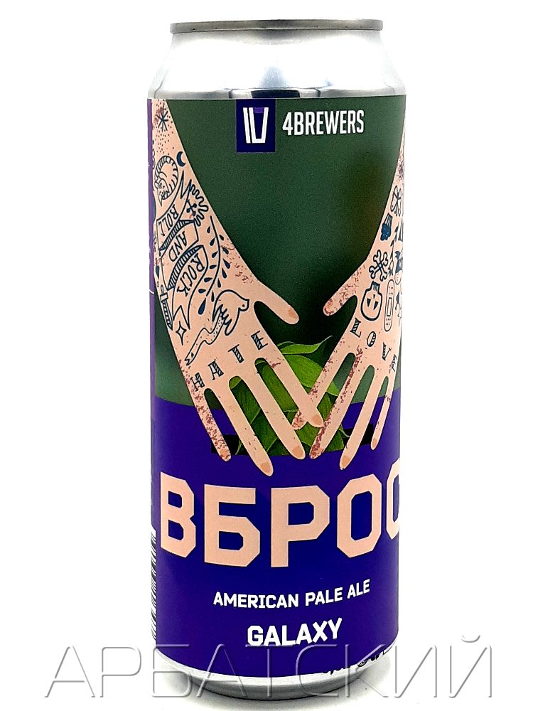 4 Пивовара Вброс Мозаик / 4 Brewers Vbros Mosaic APA  0,5л. алк.6,5% ж/б.