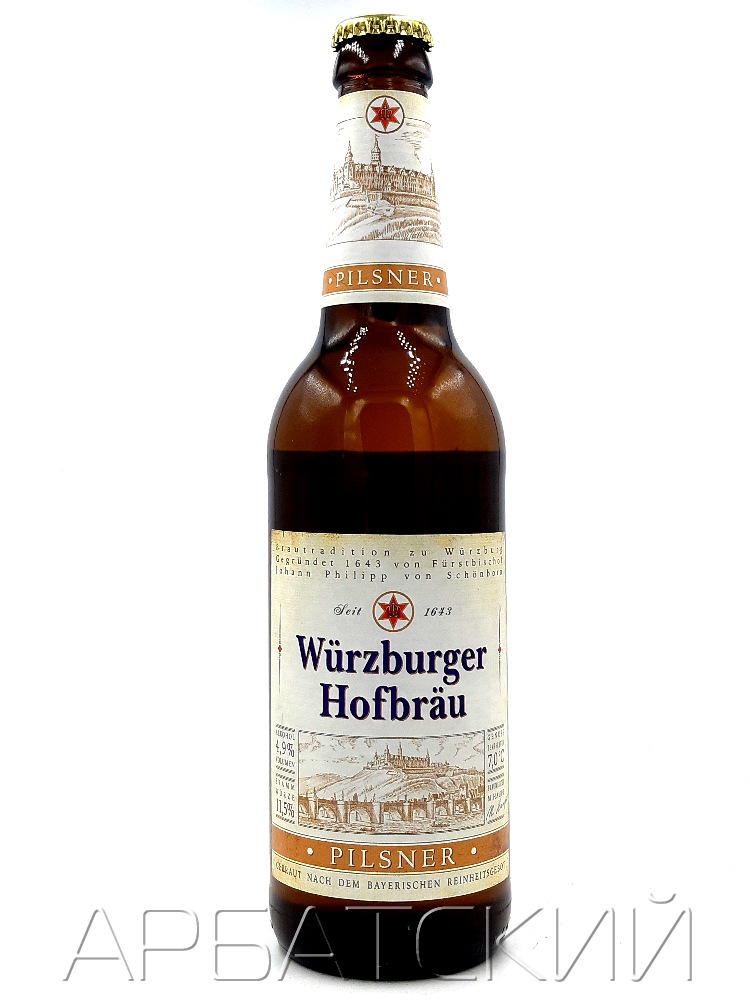Вурцбургер Хофбрау Пилснер / Wurzburger Hofbrau Pilsner 0,5л. алк.4,9%