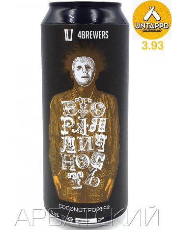 4 Пивовара Вторая Личность / 4 Brewers Vtoraya Lichnost 0,5л. алк.6,9% ж/б.