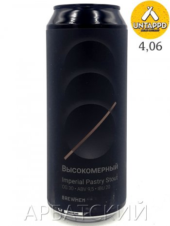 Brewmen Высокомерный / Империал свит стаут 0,5л. алк.9,5% ж/б.