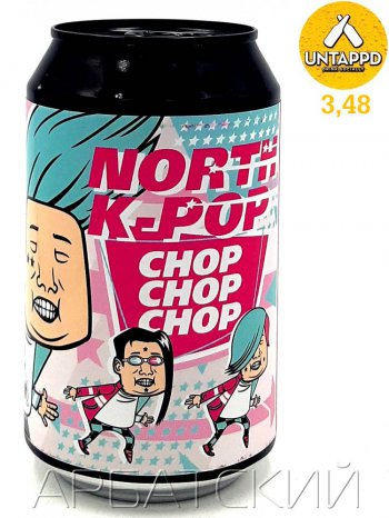 Космик Сити Домашнее 9/Cosmic City North K Pop Chop Chop Chop 0,33л. алк.5,5% ж/б.