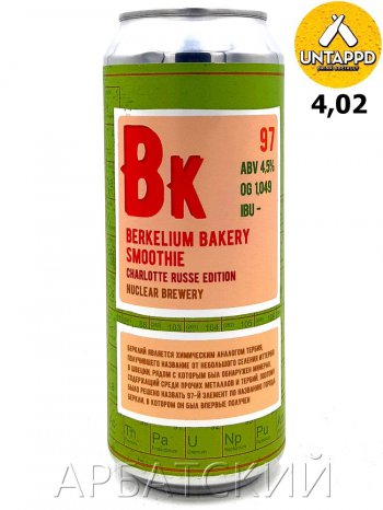 Nuclear Berkelium Sharlotka Edition / Смузи Шарлотка 0,5л. алк.4,5% ж/б.