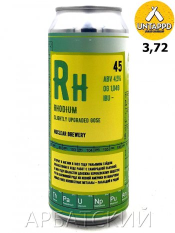 Nuclear Rhodium / Гозе 0,5л. алк.4,5% ж/б.