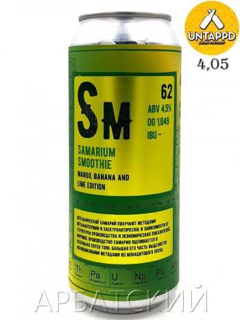 Nuclear Samarium Mango Banana And Lime / Кислый Эль Манго Банан Лайм 0,5л. алк.4,5% ж/б.