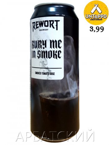 Rewort Bury Me In Smoke / Томатный Гозе Копченый Овощи 0,5л. алк.5,5% ж/б.