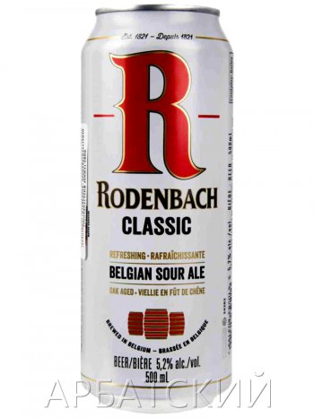 Роденбах Классик / Rodenbach Classic 0,5л. алк.5,2% ж/б.
