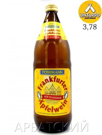 Сидр Поссманн Франкфуртский классический сух. / Cider Possman Frankfurt Classic 1л. алк.6%