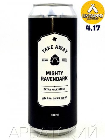 TAKE AWAY Mighty Ravendark / Молочный Стаут 0,5л. алк.5,5% ж/б.