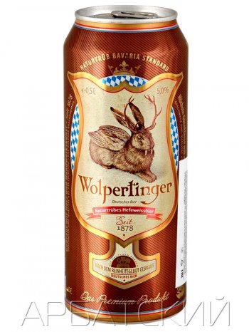 Вольпертингер пшеничное / Wolpertinger Naturtrubes Hefeweissbier 0,5л. алк.5,4% ж/б.