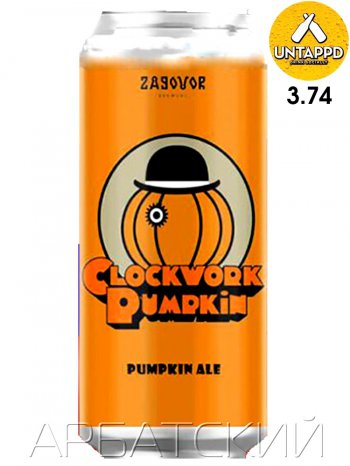 Заговор Клокворк Пампкин / Zagovor Clockwork Pumpkin 0,5л. алк.6,5% ж/б.